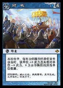 頌威[陣面對決中的卡牌]