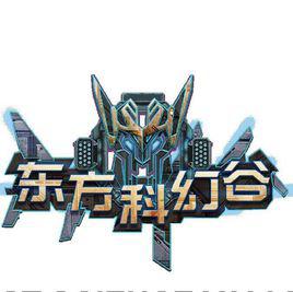 東方科幻谷 東方科幻谷