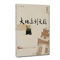 新史學:大地主劉文彩 新史學:大地主劉文彩