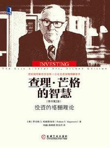 查理·芒格的智慧 查理·芒格的智慧
