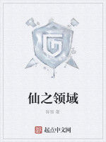 仙之領域 仙之領域