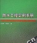 防水工程實例手冊(精) 防水工程實例手冊(精)