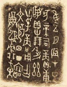 戰國文字 戰國文字