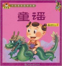 中國寶寶國學啟蒙:童謠 中國寶寶國學啟蒙:童謠