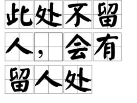 此處不留人,會有留人處 此處不留人,會有留人處