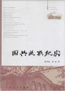 國共關係紀實 國共關係紀實