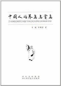 中國人的養鳥和賞鳥 中國人的養鳥和賞鳥