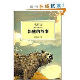 沈石溪激情動物小說:棕熊的故事 沈石溪激情動物小說:棕熊的故事