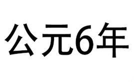 6年 6年