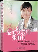 最美女教師張麗莉:高尚師德,感動中國 最美女教師張麗莉:高尚師德,感動中國