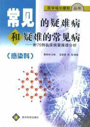 常見的疑難病和疑難的常見病 常見的疑難病和疑難的常見病