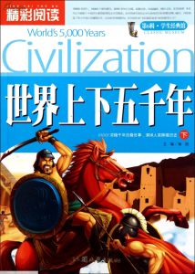 世界上下5000年 世界上下5000年
