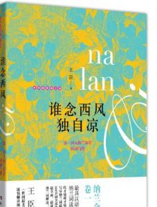 誰念西風獨自涼 誰念西風獨自涼