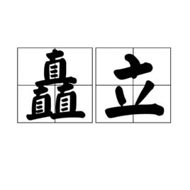 矗立 矗立