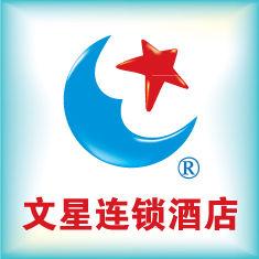 文星連鎖酒店 文星連鎖酒店