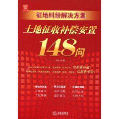 征地糾紛解決方案：土地徵收補償安置148問