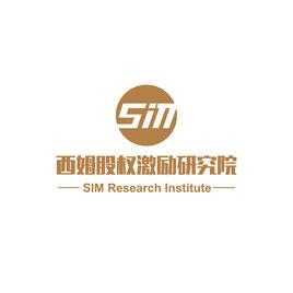 西姆股權激勵研究院 西姆股權激勵研究院