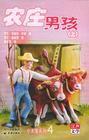 農莊男孩 農莊男孩