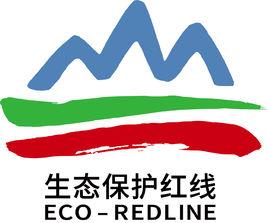 生態保護紅線標識 生態保護紅線標識
