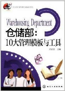 倉儲部:10大管理模板與工具 倉儲部:10大管理模板與工具