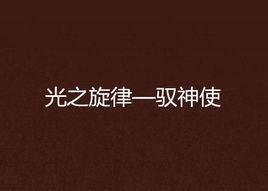 光之旋律—馭神使 光之旋律—馭神使