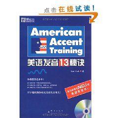 標準美語發音的13個秘訣 標準美語發音的13個秘訣