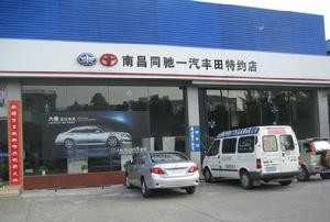 南昌同馳豐田汽車銷售服務有限公司 南昌同馳豐田汽車銷售服務有限公司