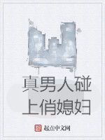 真男人碰上俏媳婦 真男人碰上俏媳婦