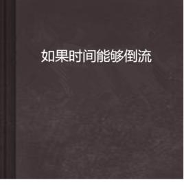 如果時間能夠倒流