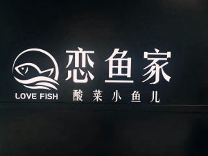 戀魚家 戀魚家