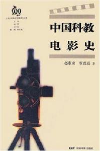 中國科教電影史 中國科教電影史