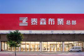 廣州市泰森年豐布業有限公司 廣州市泰森年豐布業有限公司