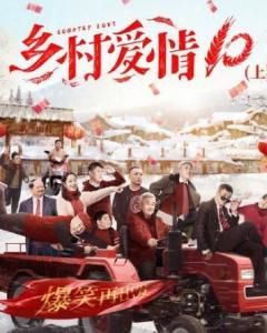 鄉村愛情第十部 鄉村愛情第十部