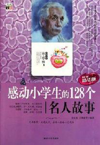 感動小學生的128個名人故事