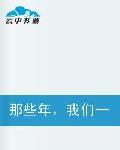 那些年，我們一起走過的青春