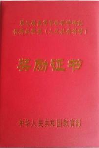 高等學校科學研究優秀成果獎 高等學校科學研究優秀成果獎