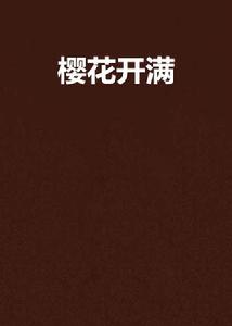 櫻花開滿 櫻花開滿