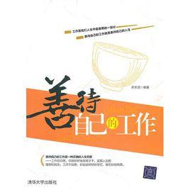 善待自己的工作 善待自己的工作