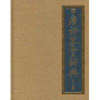 唐詩鑑賞辭典[北京出版社出版圖書]