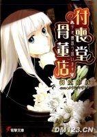 付喪堂古董店 付喪堂古董店