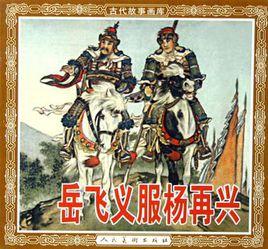 岳飛義服楊再興 岳飛義服楊再興