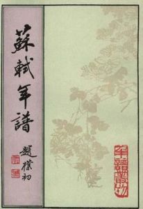 蘇軾年譜 蘇軾年譜