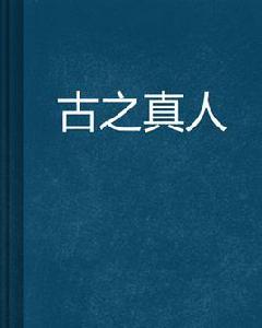 古之真人 古之真人