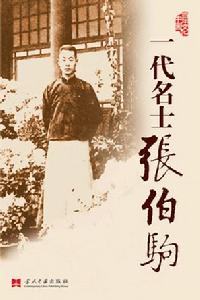 一代名士張伯駒