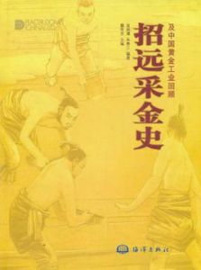招遠採金史及中國黃金工業回顧 招遠採金史及中國黃金工業回顧
