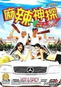 麻辣神探 麻辣神探