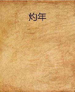 灼年 灼年