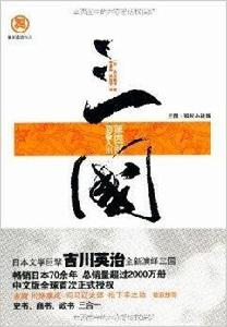 三國第4部:劉備入川 三國第4部:劉備入川