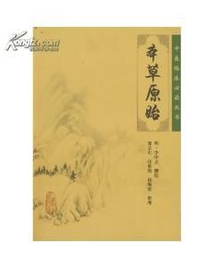 本草原始 本草原始