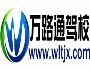 萬路通駕校 萬路通駕校